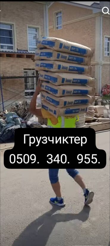 ошто иш: Жүк ташуучу. 6 жылдан ашык тажрыйба