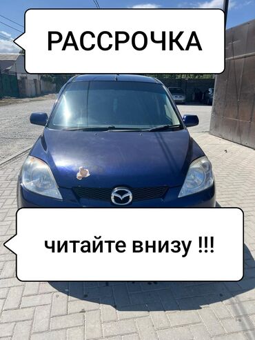 рассрочка авто бишкек без первоначального взноса: Mazda Demio: 2005 г., 1.3 л, Автомат, Бензин, Хэтчбэк