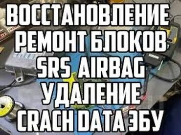 виш подушка: SRS Airbag и сброс Crash Data в Бишкеке!** 🔧 Проблемы с подушками