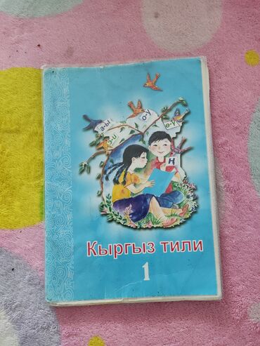 гдз 3 класс кыргызский язык: Продаю книгу по кыргызскому языку 1-2 класс