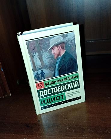 Китептер жана журналдар: Идиот. Ф. М. Достоевский Идиот твердый переплет издательство АСТ — 1
