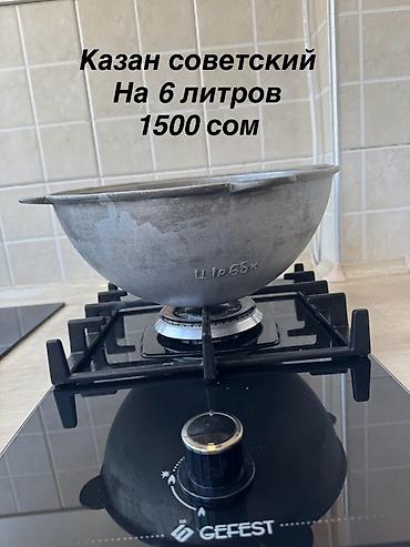 Казаны: Казан советский Если вы реальные покупатели, торг уместен Вотсап — 9