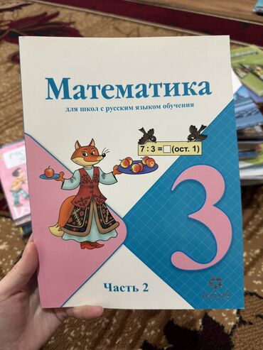 Математика: Продаем учебник по математике за 3 класс (вторая часть) для школ с