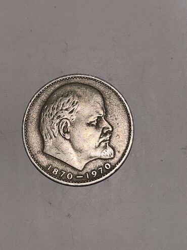 Монеты: 1 рубль 1870-1970 года. 100 лет со дня рождения В.И.Ленина. 1 rub
