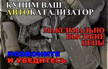 принемаем пластик: Скупка автокатализаторов – Покупаем ваши автокатализаторы любых типов