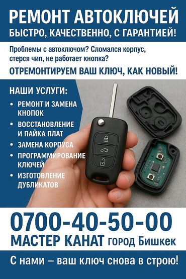 Эшиктерди авариялык ачуу: 1.	Восстановление автомобильных ключей 	2.	Изготовление утерянных авто
