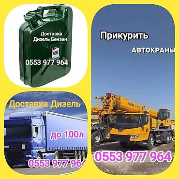 профиль б у: Доставка Бензин, Дизель, Прикурить, Прикуриватель, Насос, прикурю — 1