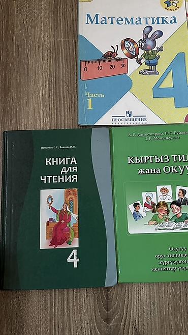 школьники сливы: Комплект учебников для 4 класса: - Математика, 4 класс — 2 части — 2