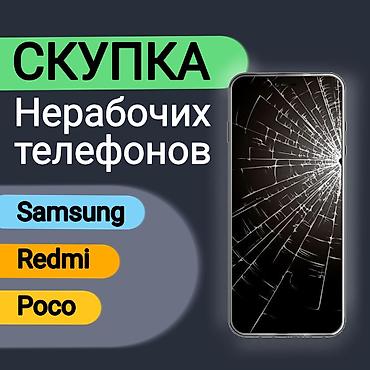 Скупка телефонов