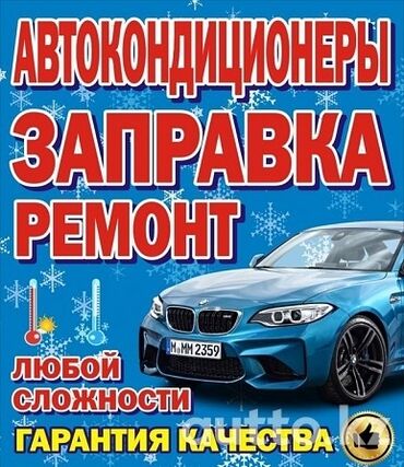 отдых в бишкек: Заправка автокондиционеров Заправка авто кондиционеров Заправка авто