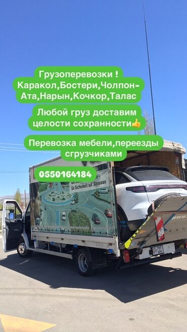 доставка бишкек каракол: Узун жүк унаа, Көчүү, эмеректерди көчүрүү, Регион боюнча, жүк ташуучу жумушчусу менен