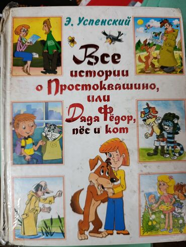 стихи про учителя на кыргызском языке: Книга: Э. Успенский — «Все истории о Простоквашино, или Дядя Фёдор