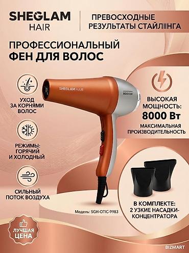 фен профессиональный: Фен SHEGLAM, Профессиональный, Концентратор — 1