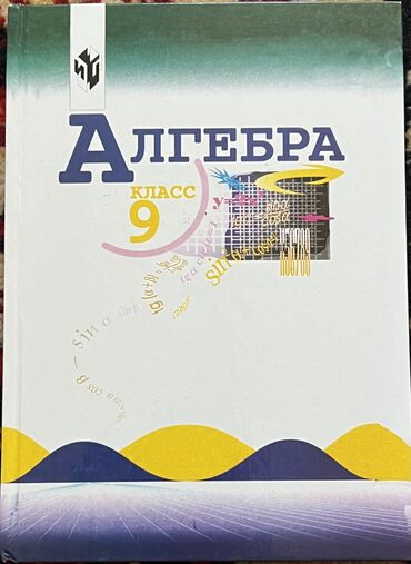 алгебра 5 9 класс: Алгебра 9класс Для русского класса Книга почти что новая Покупала