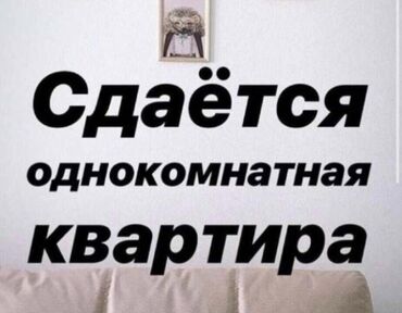 снять однокомнатную квартиру в бишкеке на долгий срок: Сдаётся в аренду однокомнатная квартира РАЙОН ШОРО СТАРЫЙ АВТОВОКЗАЛ
