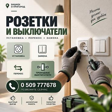Электрик | Монтаж выключателей Больше 6 лет опыта