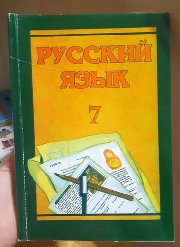 9 cu sinif rus dili kitabi: Rus dili 7 Rus dili kitabı 7-ci sinif Kitab vərəqləri