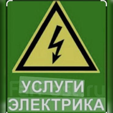 ремонт щитков: Электрик | Установка счетчиков, Установка стиральных машин, Демонтаж электроприборов Больше 6 лет опыта