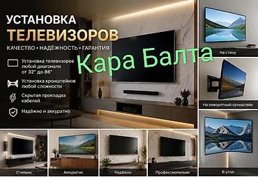 215 60 18: Профессиональная установка телевизоров — Кара-Балта - Монтаж — 1