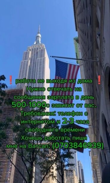 онлайн работа без опыта бишкек: ❗️работа не выходя из дома ❗️ Нужно отвечать на сообщения зарплата в