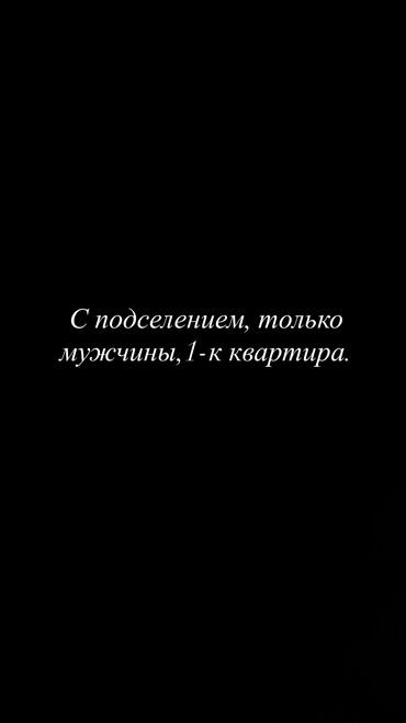 сдаю квартиру или дом: 1 комната, Собственник, С подселением