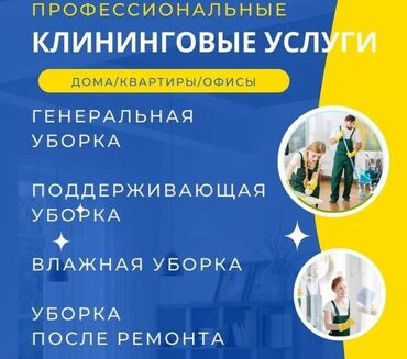 Уборка помещений: Уборка помещений, | Уборка после ремонта, Уборка раз в неделю, Мойка окон, | Подвал, погреб, Офисы, Квартиры