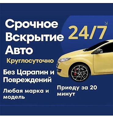 smart box: Срочное вскрытие авто 24/7 - Круглосуточно - Без царапин и — 1