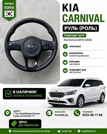 led фары бишкек: Руль (мультируль) для Kia Carnival 2015–2020. - Оригинальная запчасть — 1