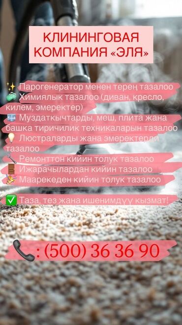 клининговая компания хозяюшка бишкек: Уборка помещений, | Уборка после ремонта, | Офисы, Дома