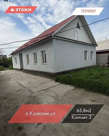 Продажа коттеджей и домов: 📍с.Кожомкул 🔘3-комнаты 🔘65,8м² 🏡 Продается дом в селе — 1
