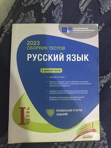 Спорт и хобби: Məhsul: “Русский язык – 2023 Сборник тестов” (I hissə) Xüsusiyyətlər — 1