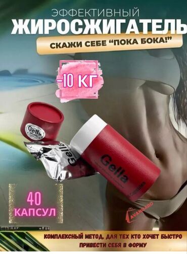 таплёное жир: Средство для похудения, Gella/Гелла, Капсулы, Жиросжигатели, Для женщин, Для мужчин, Универсальный, Новый