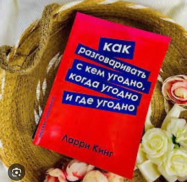 Китептер жана журналдар: Новая книга Ларри Кинг как разговаривать с кем угодно когда угодно и — 1