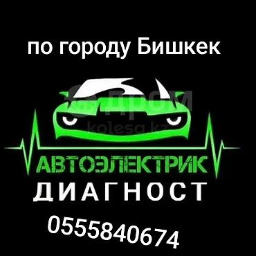 Услуги автоэлектрика, Компьютерная диагностика, Специализация: Легковое авто, С выездом