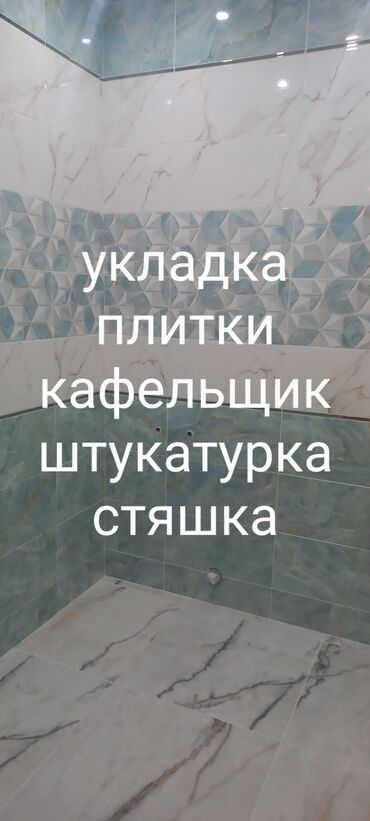 квартиры аламедин 1: Дубалдарды коюу үчүн даярдоо, Дубалдарды грунттоо үчүн даярдоо, Плиткаларды кесүү | Карапа плиткасы, Керамогранит плиткасы, Мозаика плиткасы | Килем түрүндө төшөө, Тикелей төшөө, Диагоналдуу төшөө 6 жылдан ашык тажрыйба