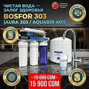 Фильтры для душа: Фильтр для питьевой воды, Кол-во ступеней очистки: 6, Бесплатная установка, Тип очистки: Система обратного осмоса, Бренд: Bosfor — 4