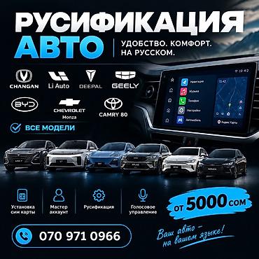 Русификация авто, Китай, Универсальный