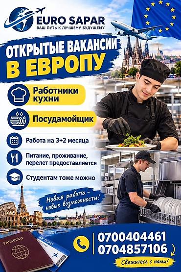 работу в европе: Работа в Европе Предлагаются рабочие места в сфере общепита и — 3