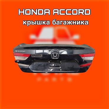 540: Крышка багажника Honda Accord ⚠️ Есть в наличии 🗒️Подходит на многие — 1