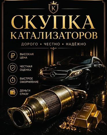 bcd com: Катализатор сатып алабыз,эн кымбат баада, Скупка катализаторов очень — 1