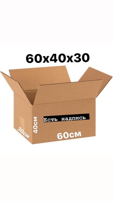 Кеңсе буюмдары: Продаю картонные коробки оптом и в розницу 3х слойные (коробка)