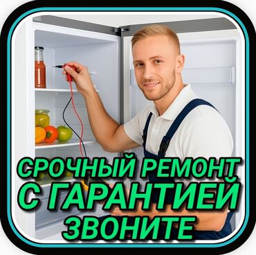 ремонт холодильников бишкек выезд: Ремонт холодильников Мастер по ремонту холодильников, кондиционеров и