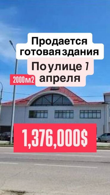 двухэтажных домов в бишкеке: Продаю Здание, Действующий 2000 м²
