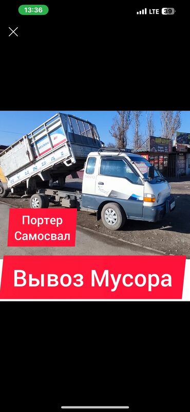 Портер, грузовые перевозки: Вывоз строй мусора, с грузчиком