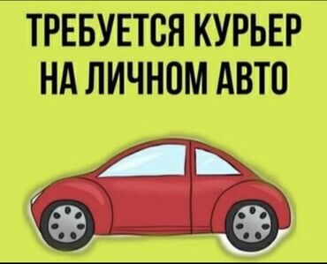 авто моляры: Талап кылынат Автокурьер - Түнкү смен, Алты күндүк, Тамактануу