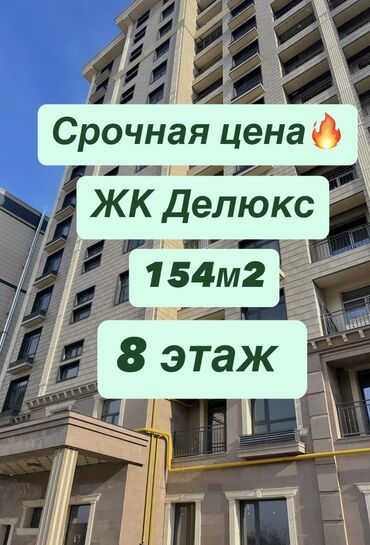 цены на недвижимость в бишкеке 2023: 4 комнаты, 154 м², Элитка, 8 этаж, ПСО (под самоотделку)