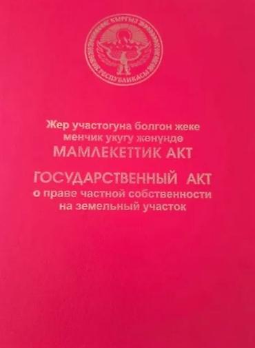 ак жар ж м: 26 соток, Бизнес үчүн, Кызыл китеп — 1