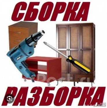 сдаю дом бишкек: Тель Разборка сборка мебели шкафы кровать