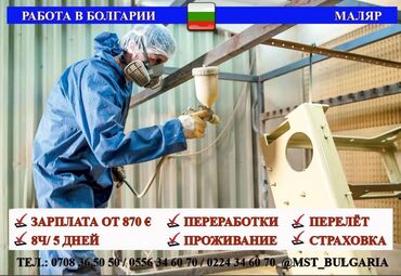 Работа за границей: Требуются маляры Зарплата от 770 евро Болгария Контракт на 1 год +