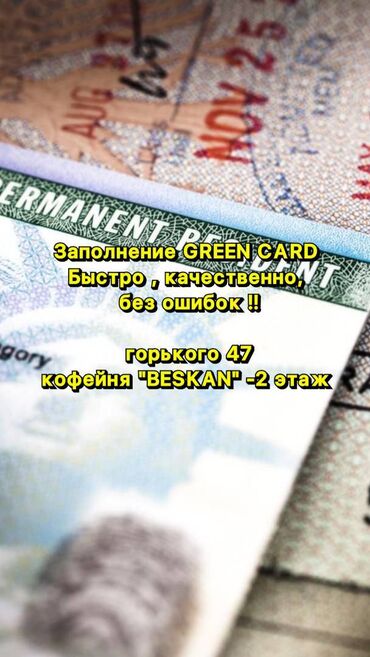 Услуги: Мечтаешь жить в Америке и не беспокоиться насчет документов? Хочешь